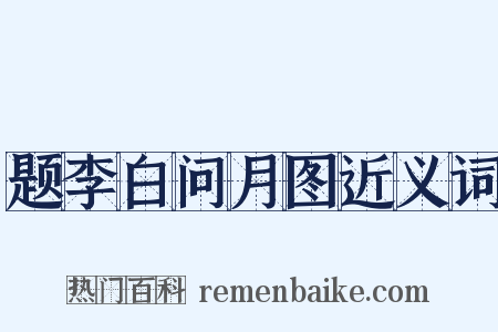 题李白问月图近义词是什么意思的图片